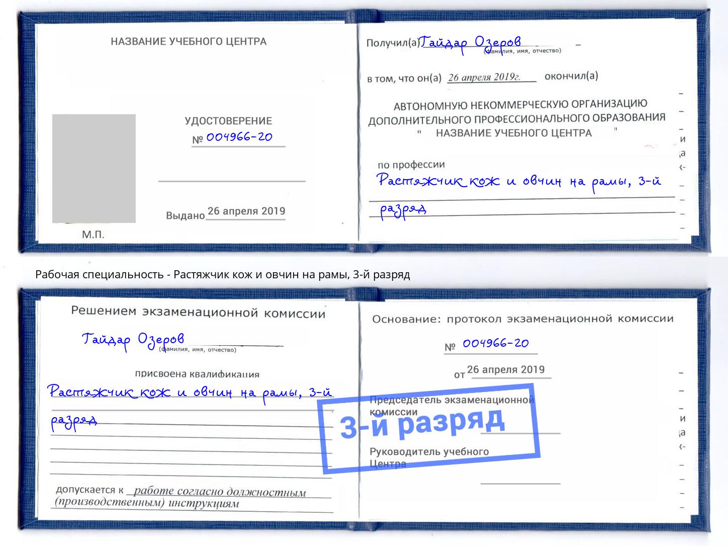 корочка 3-й разряд Растяжчик кож и овчин на рамы Улан-Удэ