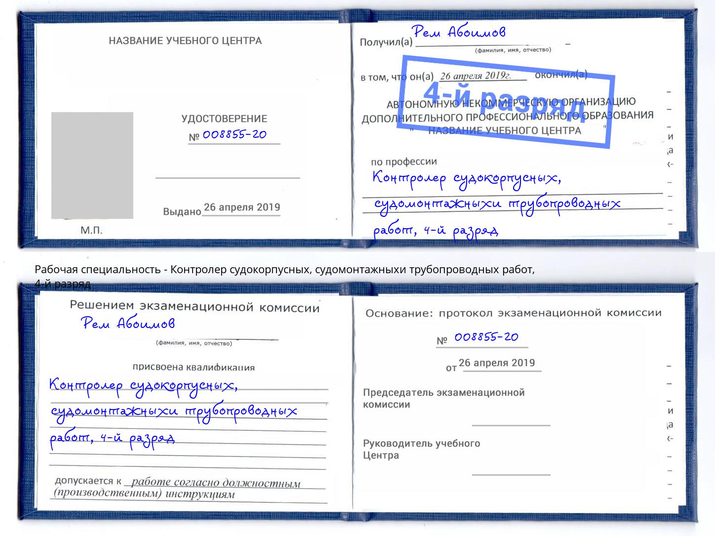 корочка 4-й разряд Контролер судокорпусных, судомонтажныхи трубопроводных работ Улан-Удэ