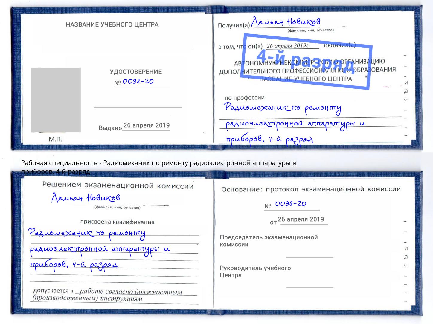 корочка 4-й разряд Радиомеханик по ремонту радиоэлектронной аппаратуры и приборов Улан-Удэ