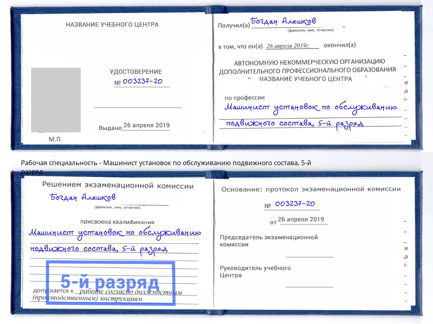 корочка 5-й разряд Машинист установок по обслуживанию подвижного состава Улан-Удэ