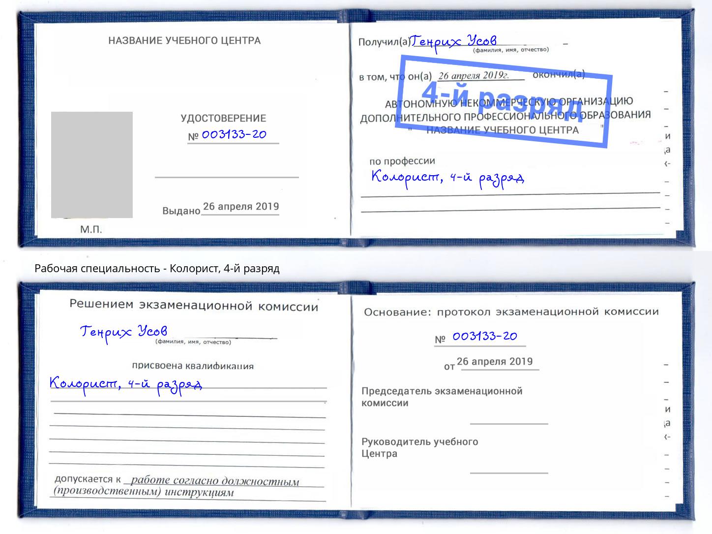 корочка 4-й разряд Колорист Улан-Удэ