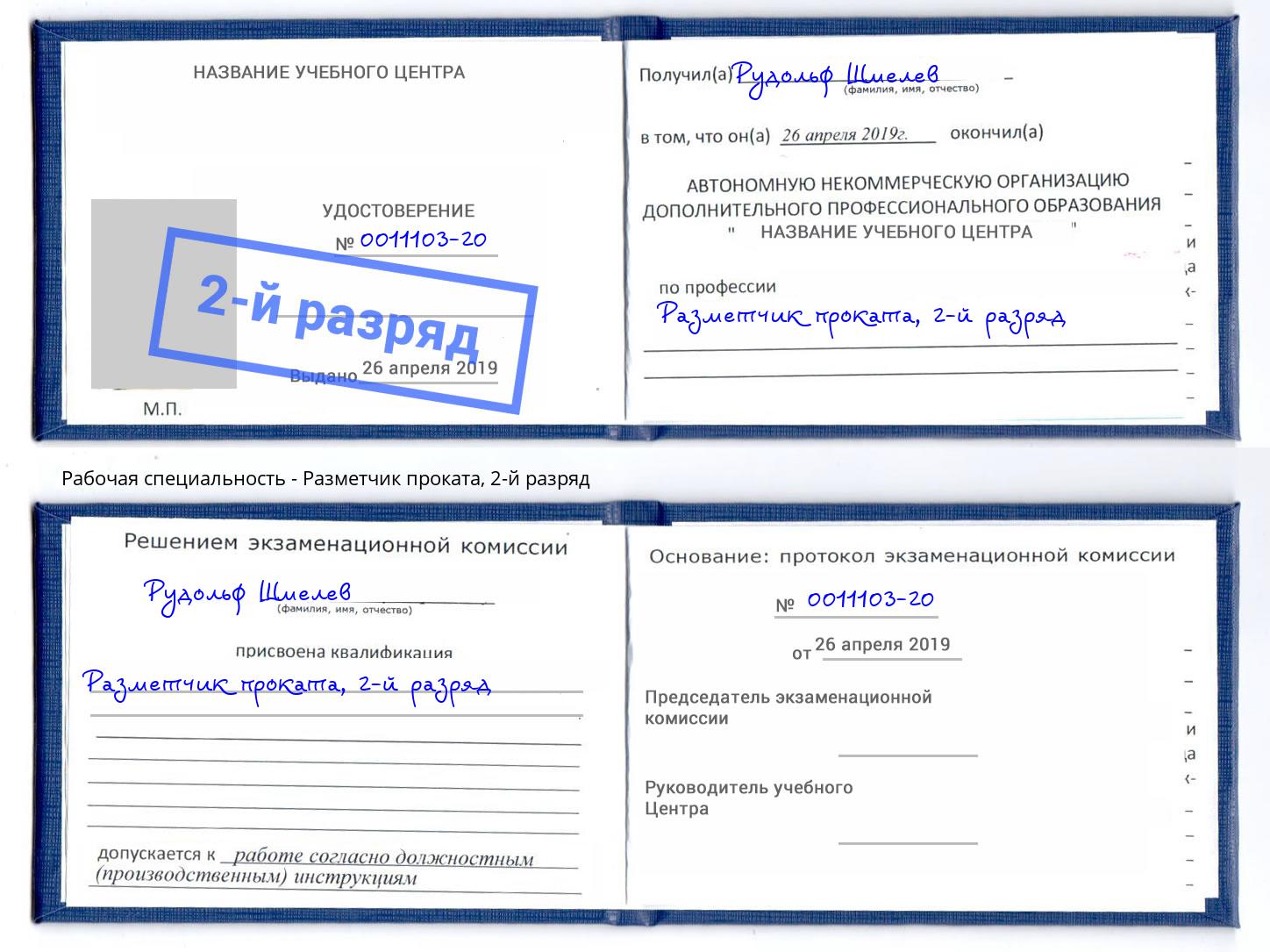 корочка 2-й разряд Разметчик проката Улан-Удэ