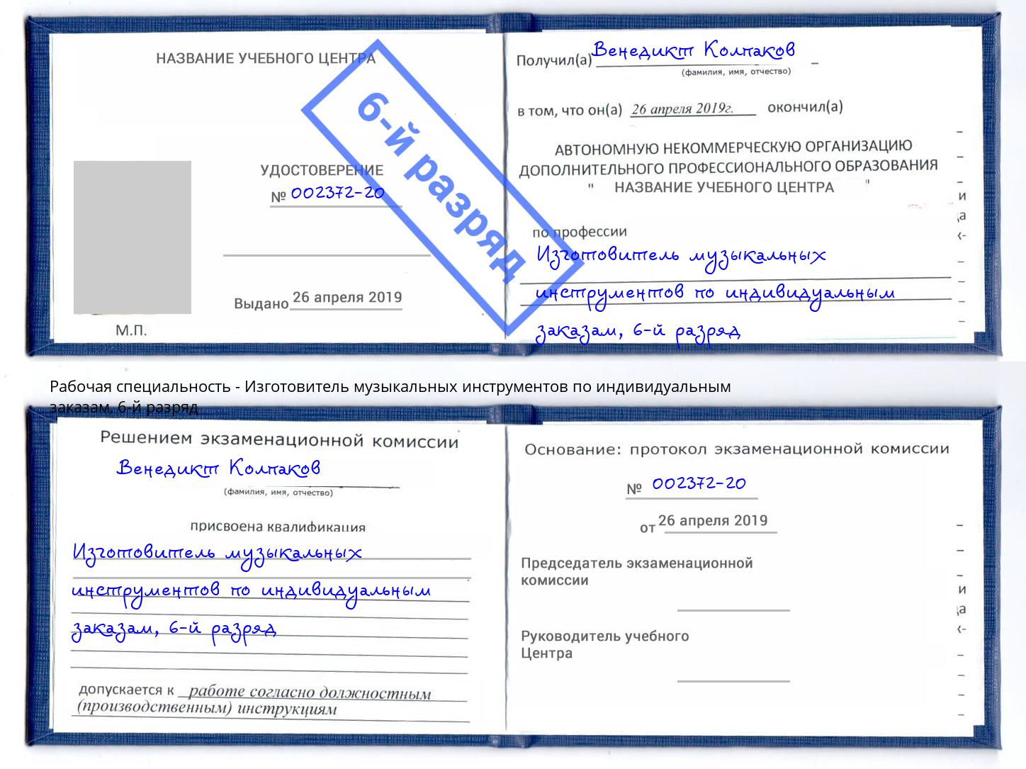 корочка 6-й разряд Изготовитель музыкальных инструментов по индивидуальным заказам Улан-Удэ