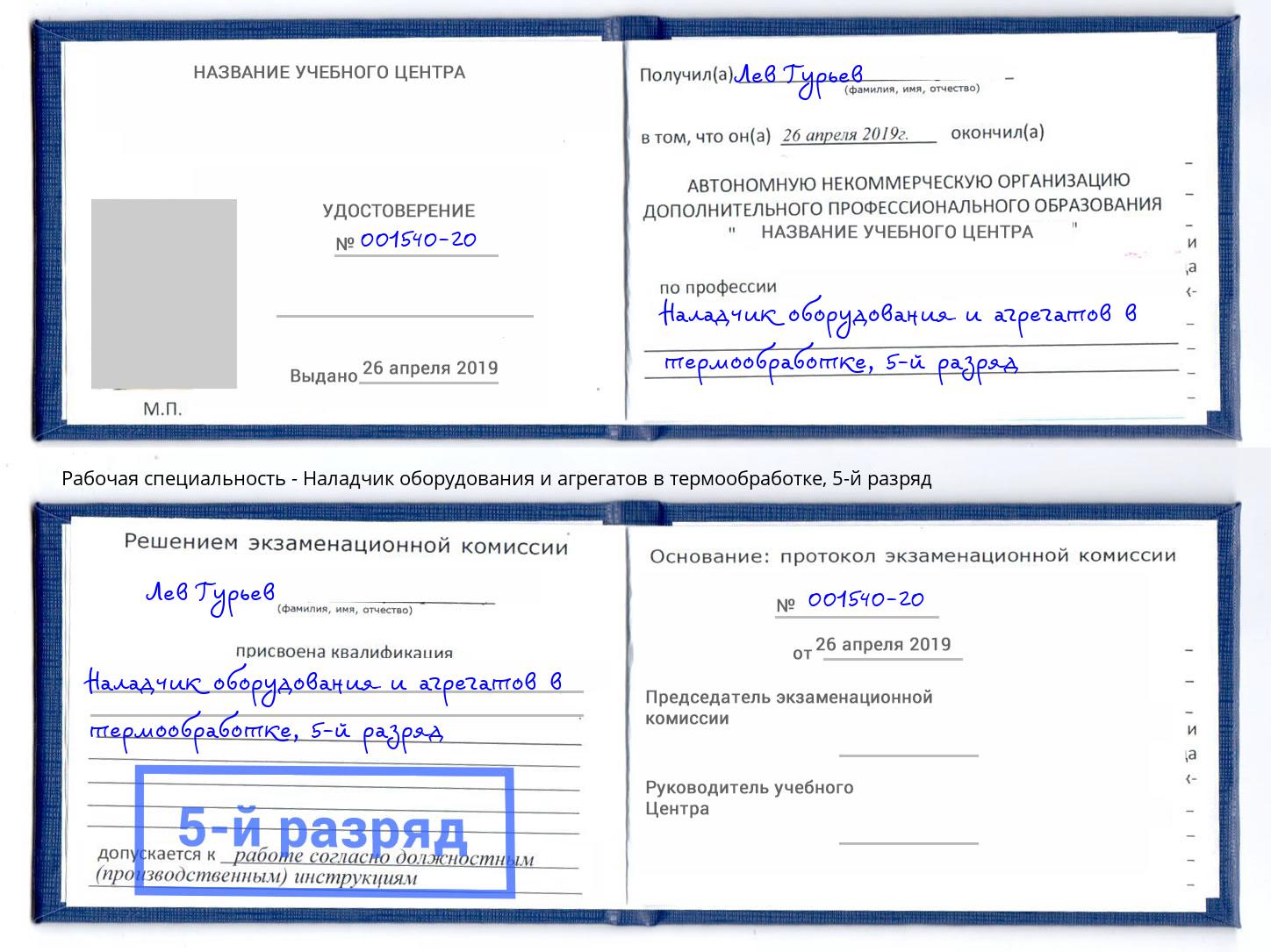 корочка 5-й разряд Наладчик оборудования и агрегатов в термообработке Улан-Удэ