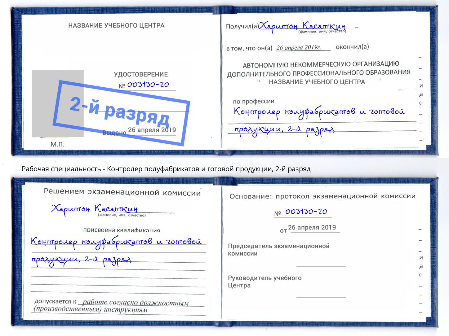 корочка 2-й разряд Контролер полуфабрикатов и готовой продукции Улан-Удэ