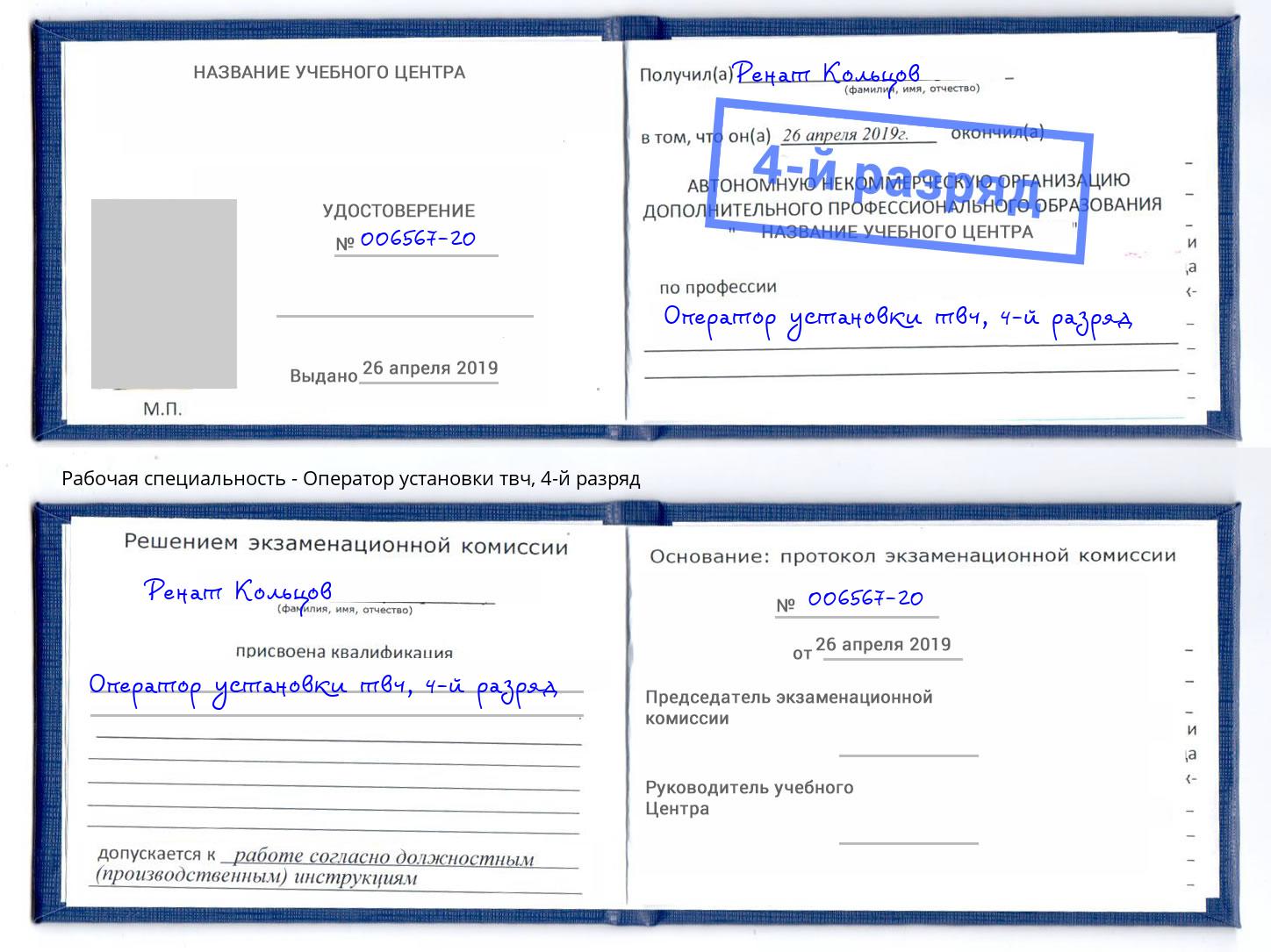 корочка 4-й разряд Оператор установки твч Улан-Удэ