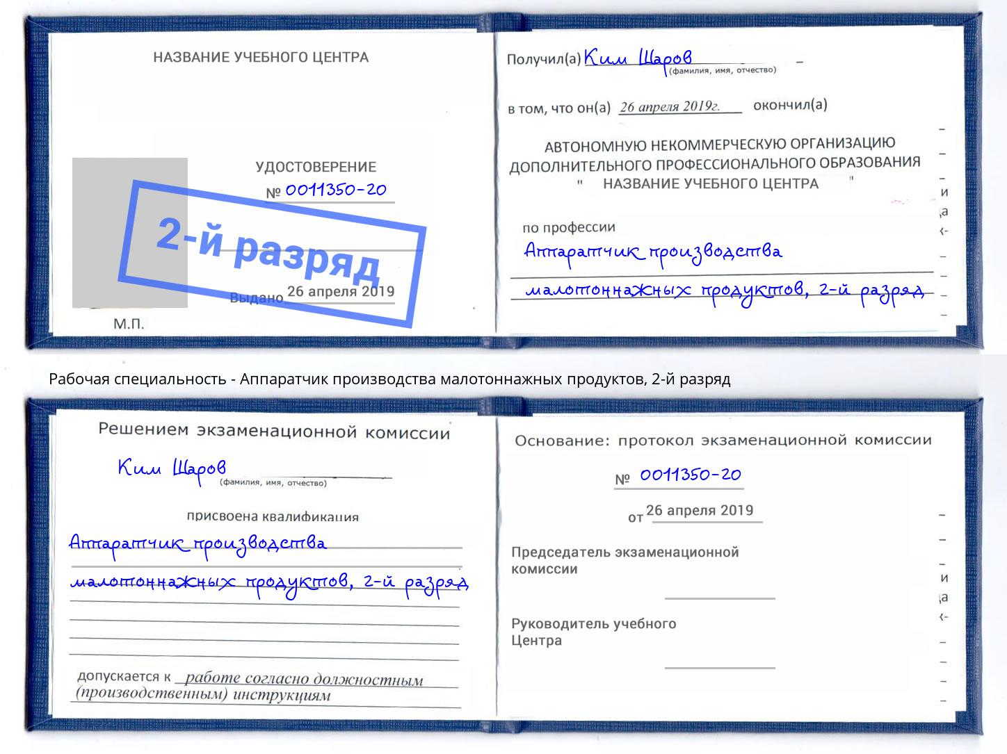 корочка 2-й разряд Аппаратчик производства малотоннажных продуктов Улан-Удэ