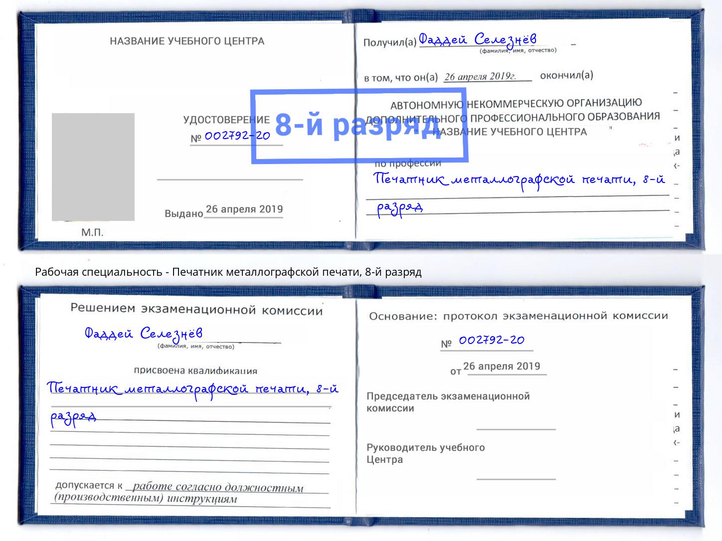 корочка 8-й разряд Печатник металлографской печати Улан-Удэ