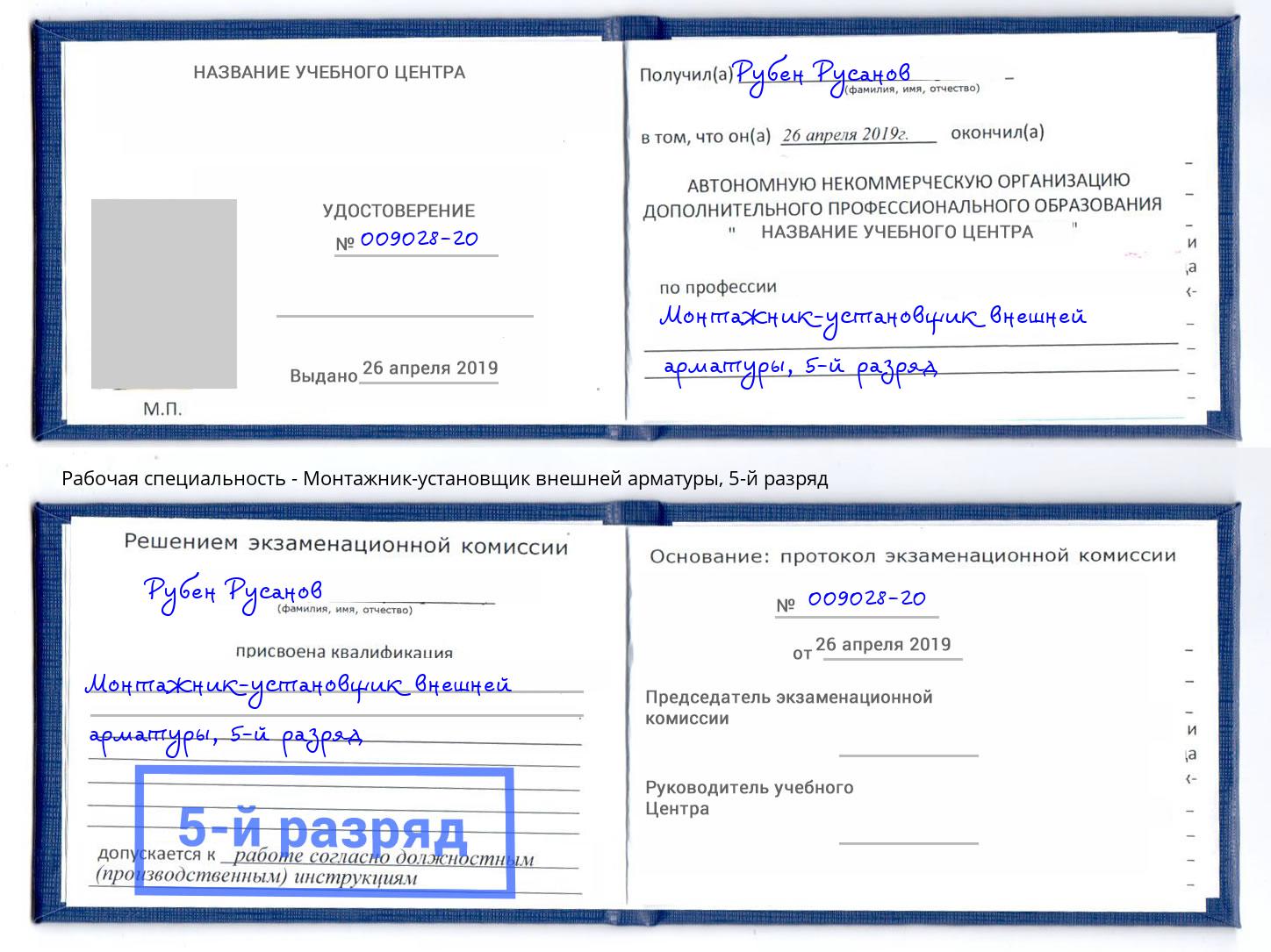 корочка 5-й разряд Монтажник-установщик внешней арматуры Улан-Удэ