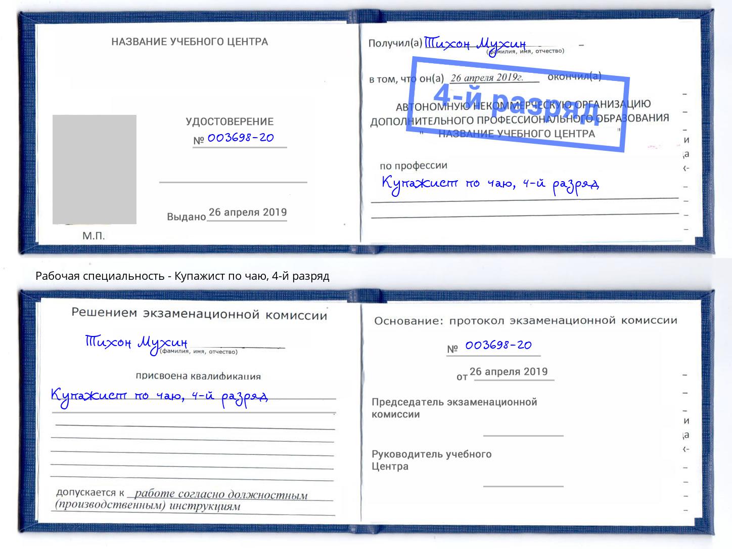 корочка 4-й разряд Купажист по чаю Улан-Удэ