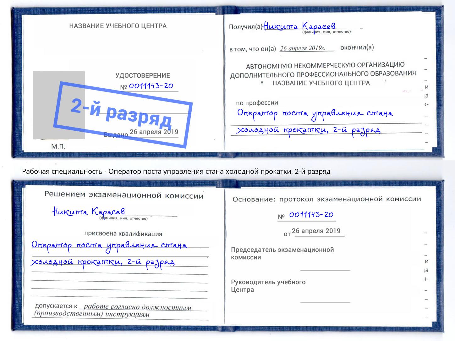 корочка 2-й разряд Оператор поста управления стана холодной прокатки Улан-Удэ