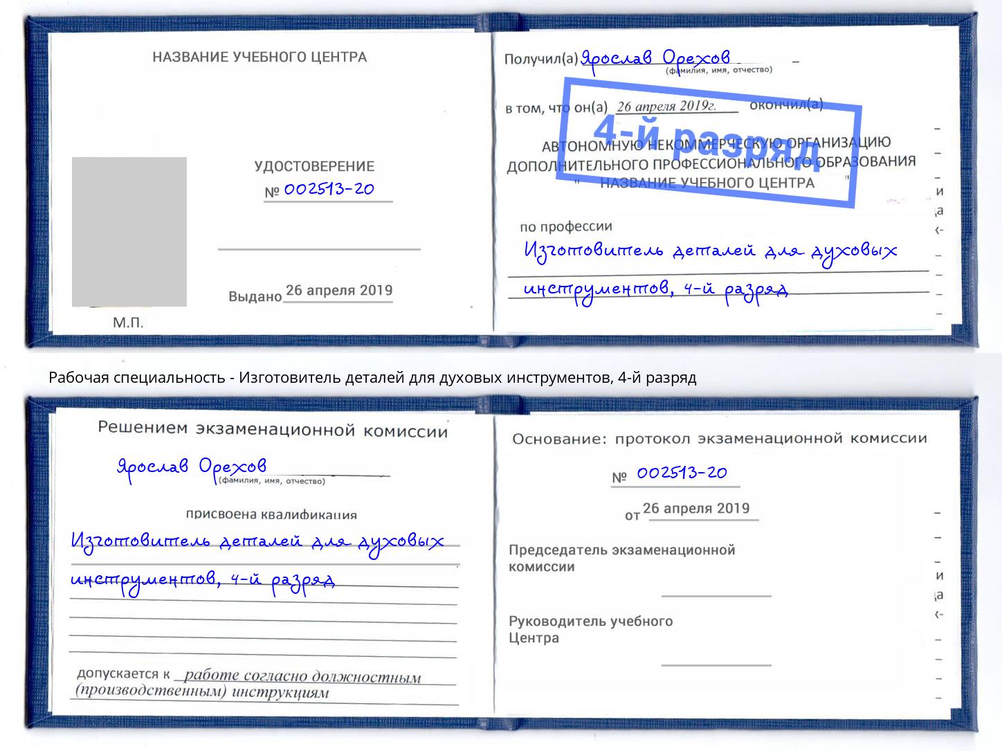 корочка 4-й разряд Изготовитель деталей для духовых инструментов Улан-Удэ