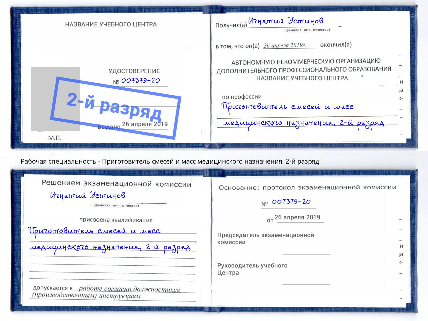 корочка 2-й разряд Приготовитель смесей и масс медицинского назначения Улан-Удэ