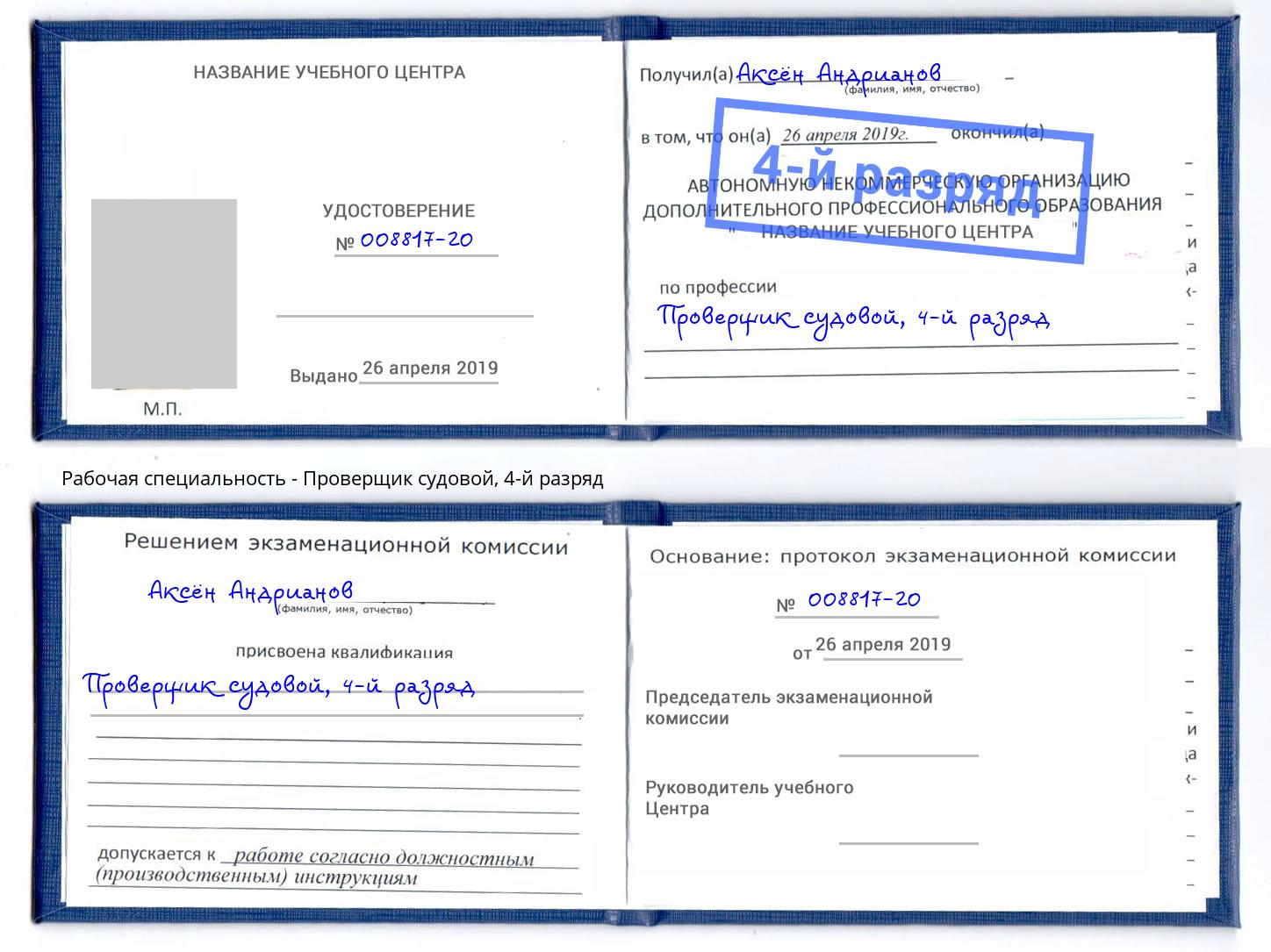корочка 4-й разряд Проверщик судовой Улан-Удэ