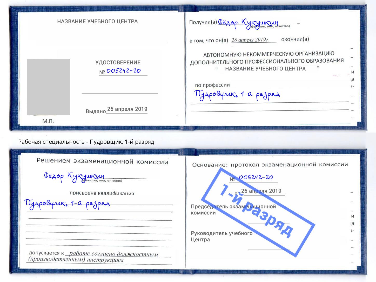 корочка 1-й разряд Пудровщик Улан-Удэ