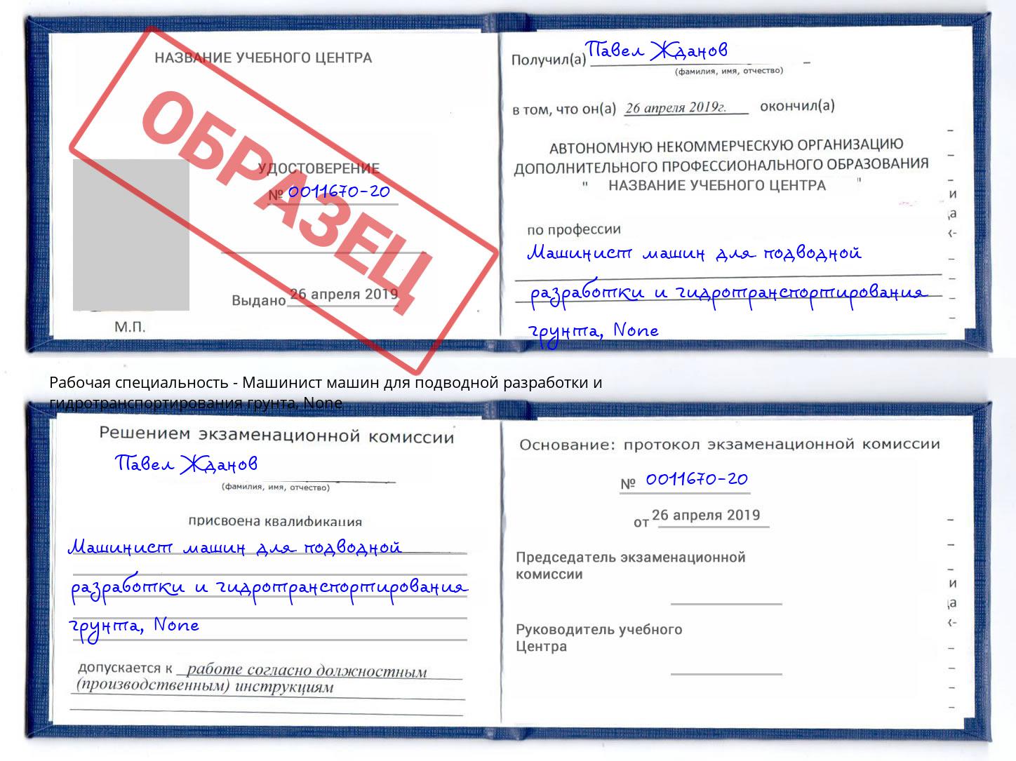 корочка None Машинист машин для подводной разработки и гидротранспортирования грунта Улан-Удэ