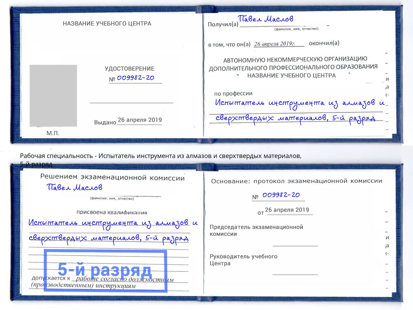 корочка 5-й разряд Испытатель инструмента из алмазов и сверхтвердых материалов Улан-Удэ