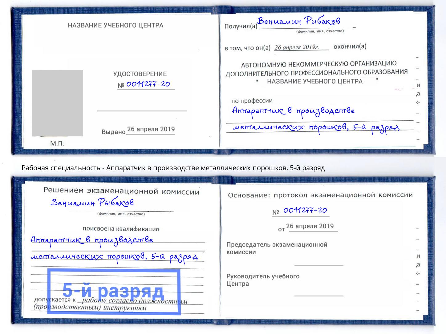 корочка 5-й разряд Аппаратчик в производстве металлических порошков Улан-Удэ