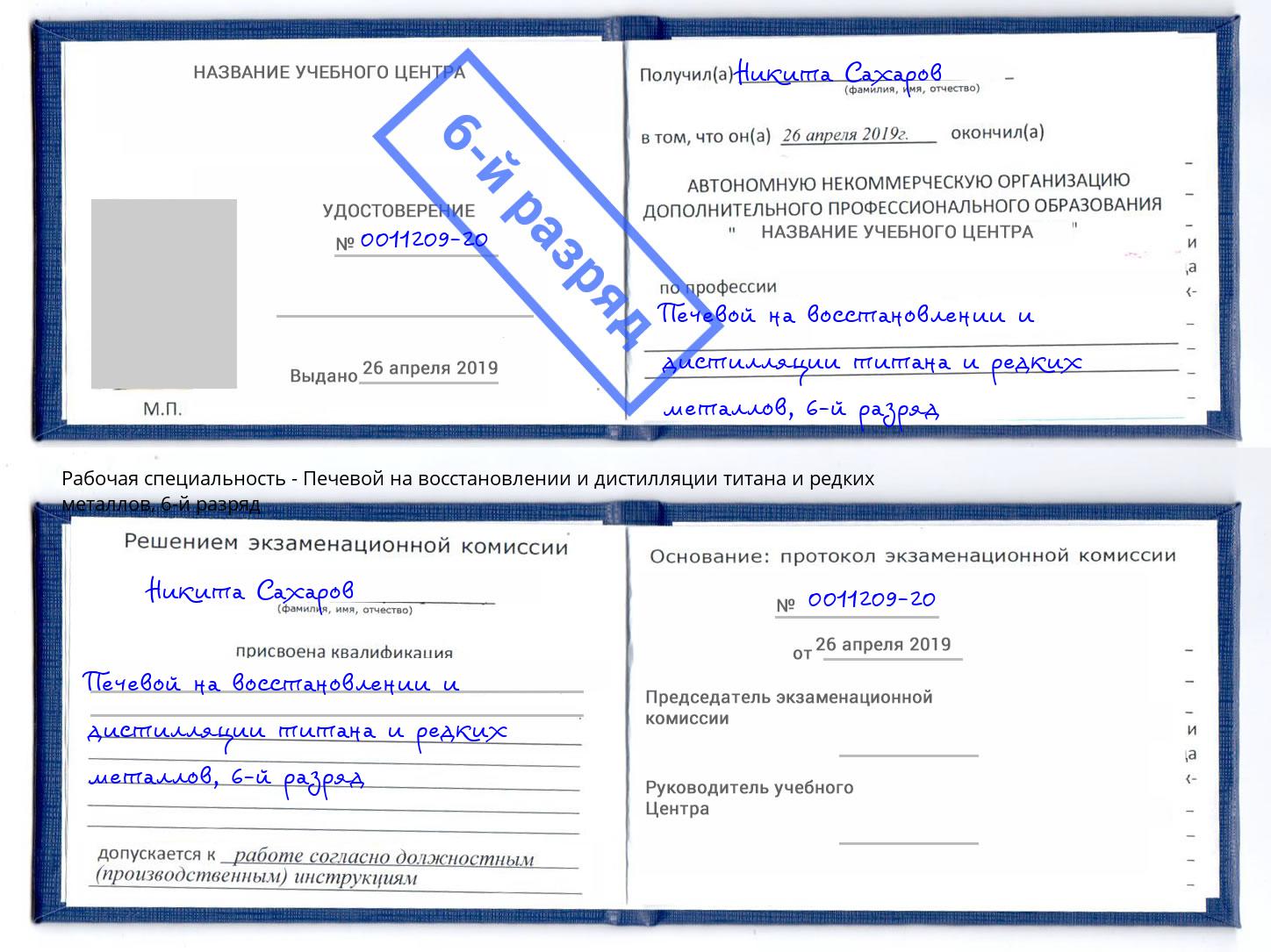 корочка 6-й разряд Печевой на восстановлении и дистилляции титана и редких металлов Улан-Удэ