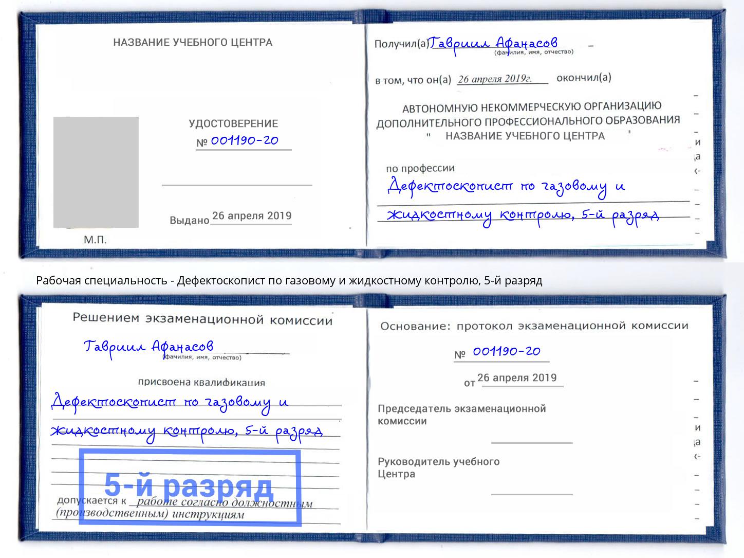 корочка 5-й разряд Дефектоскопист по газовому и жидкостному контролю Улан-Удэ