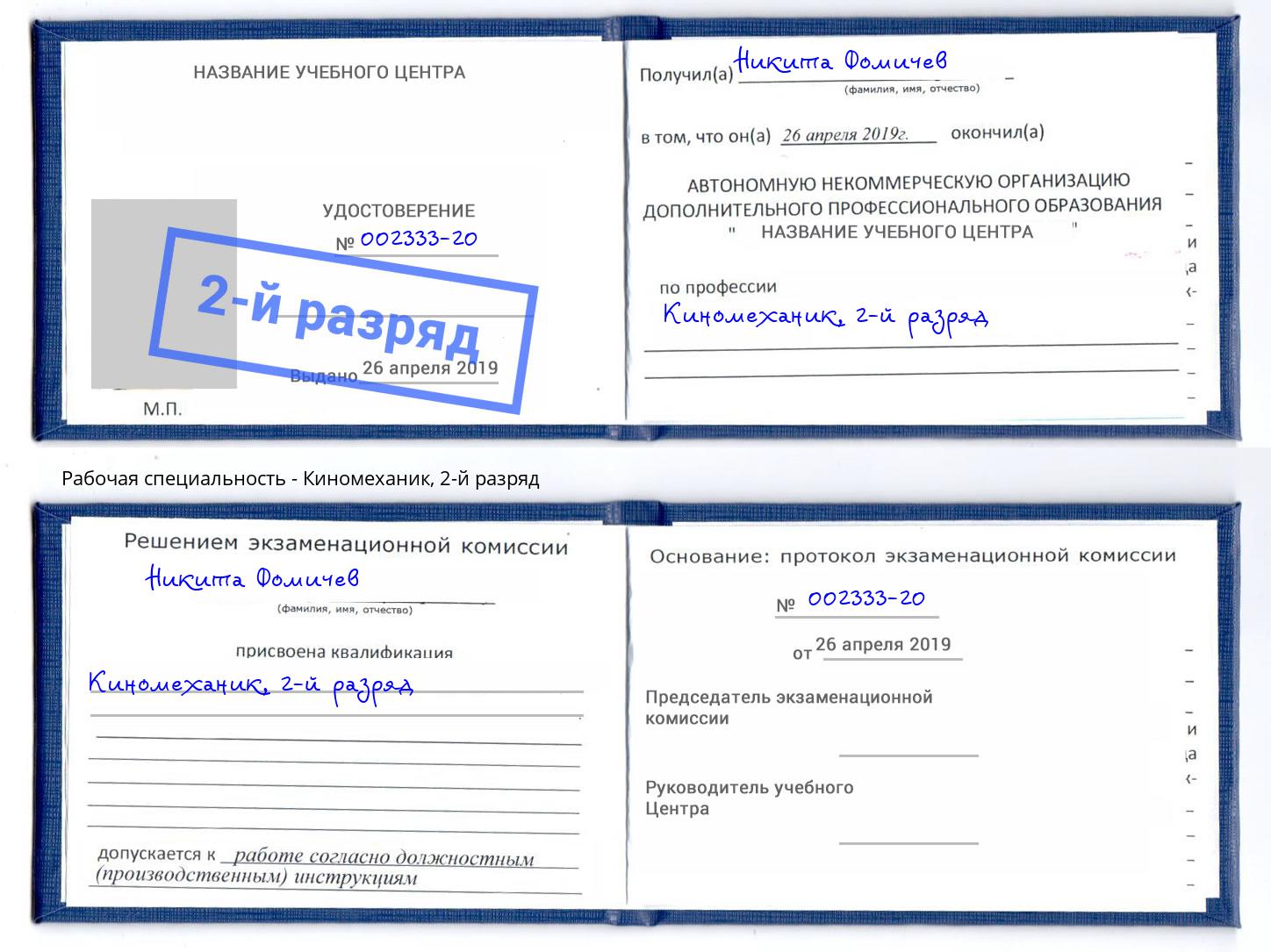 корочка 2-й разряд Киномеханик Улан-Удэ