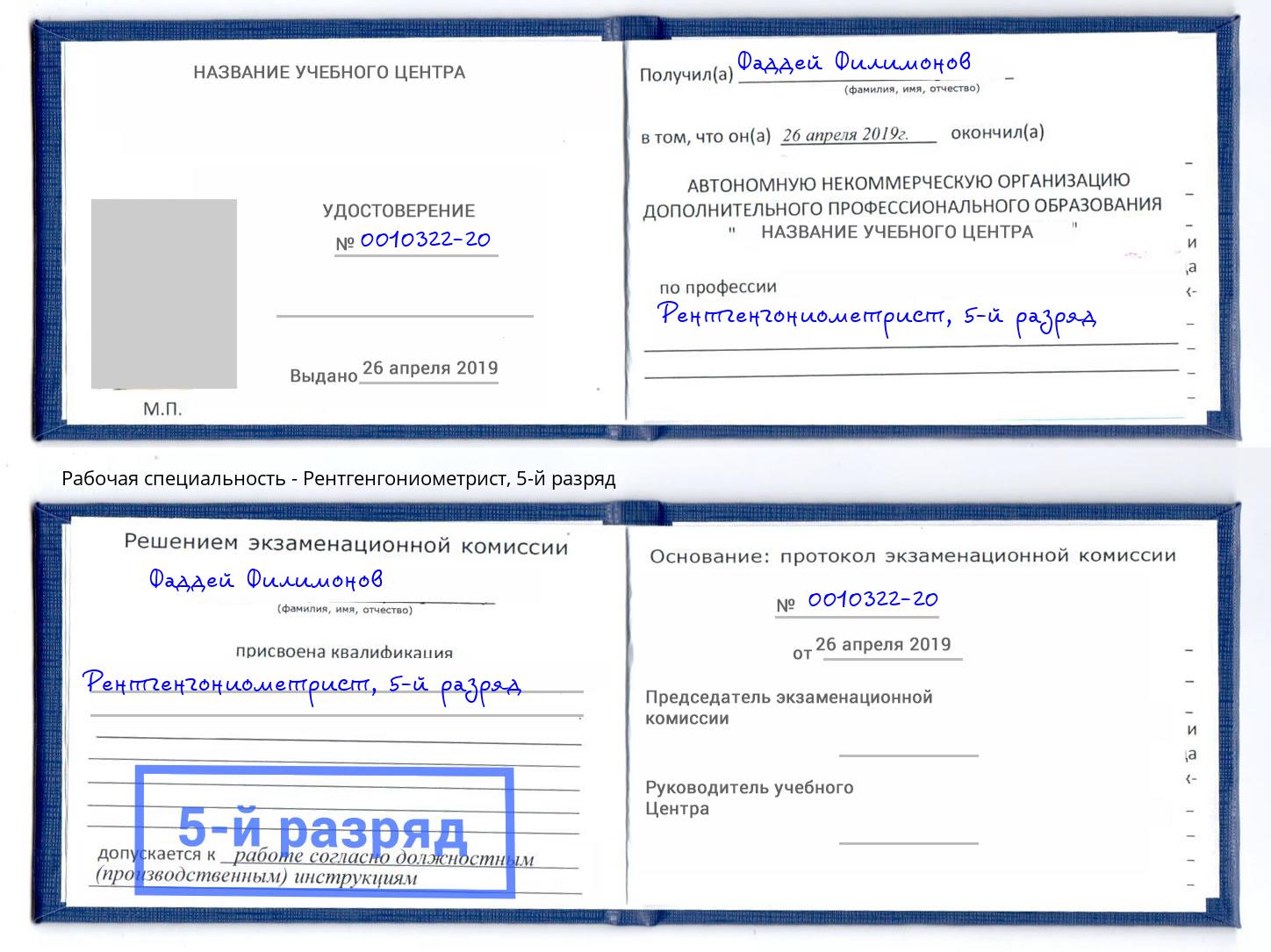 корочка 5-й разряд Рентгенгониометрист Улан-Удэ