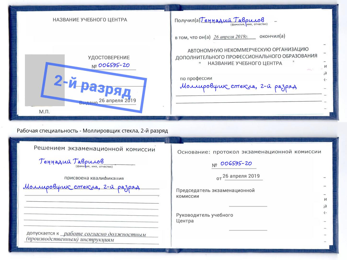корочка 2-й разряд Моллировщик стекла Улан-Удэ