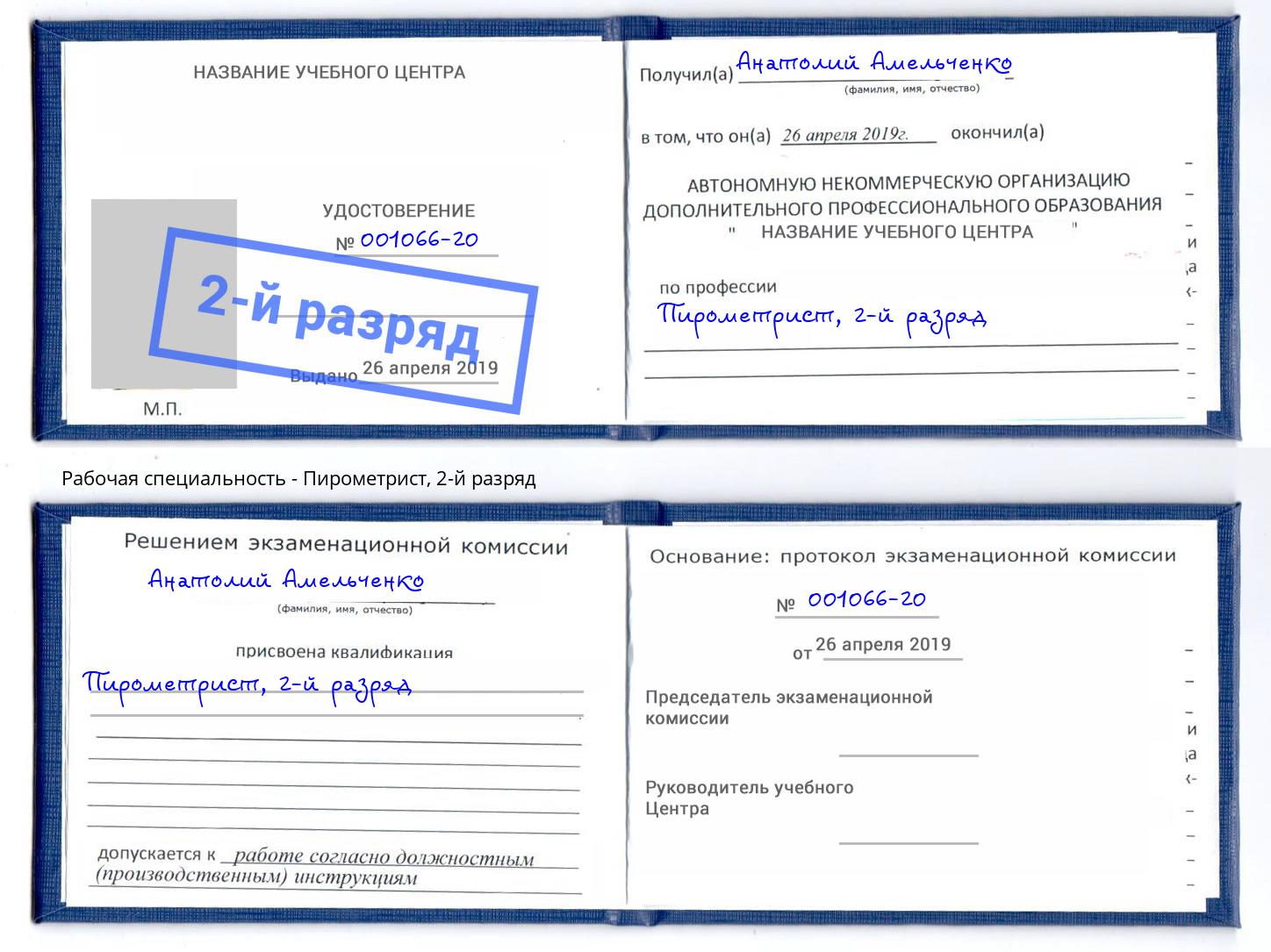 корочка 2-й разряд Пирометрист Улан-Удэ