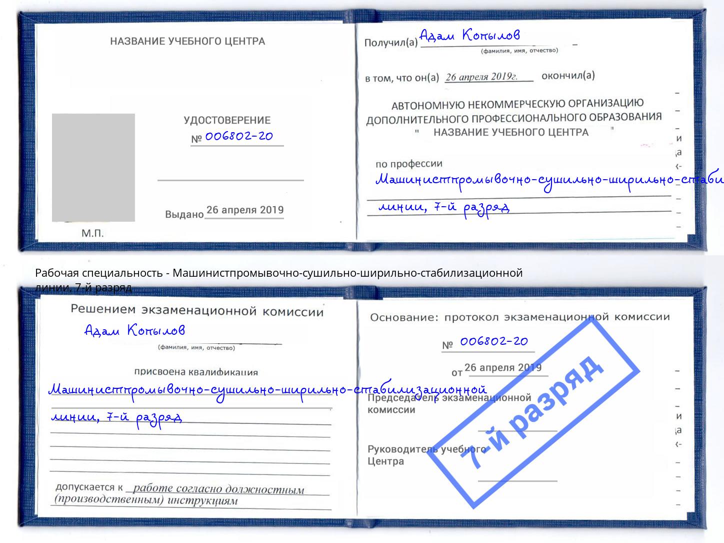 корочка 7-й разряд Машинистпромывочно-сушильно-ширильно-стабилизационной линии Улан-Удэ