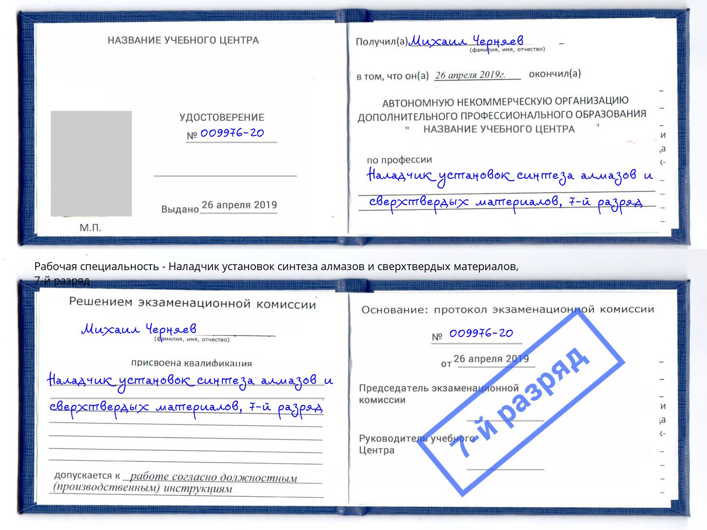 корочка 7-й разряд Наладчик установок синтеза алмазов и сверхтвердых материалов Улан-Удэ