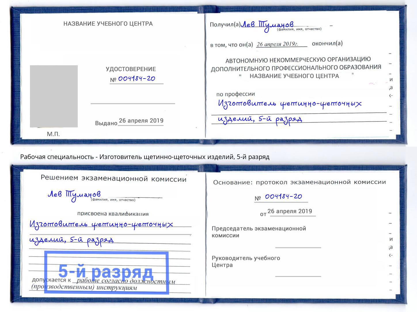 корочка 5-й разряд Изготовитель щетинно-щеточных изделий Улан-Удэ