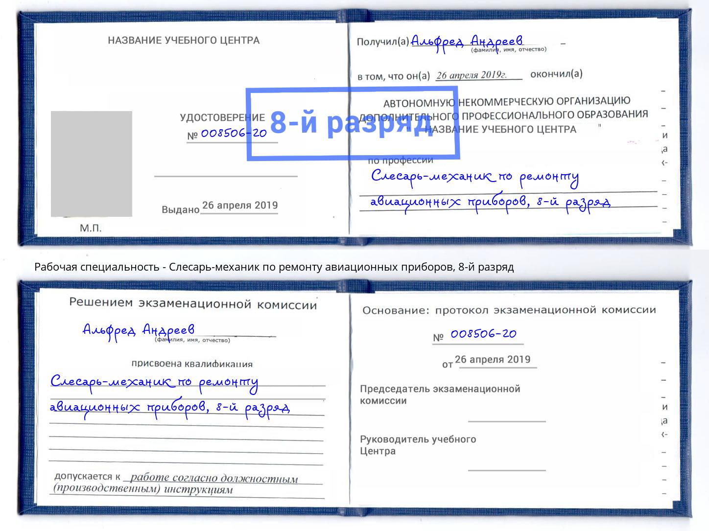 корочка 8-й разряд Слесарь-механик по ремонту авиационных приборов Улан-Удэ