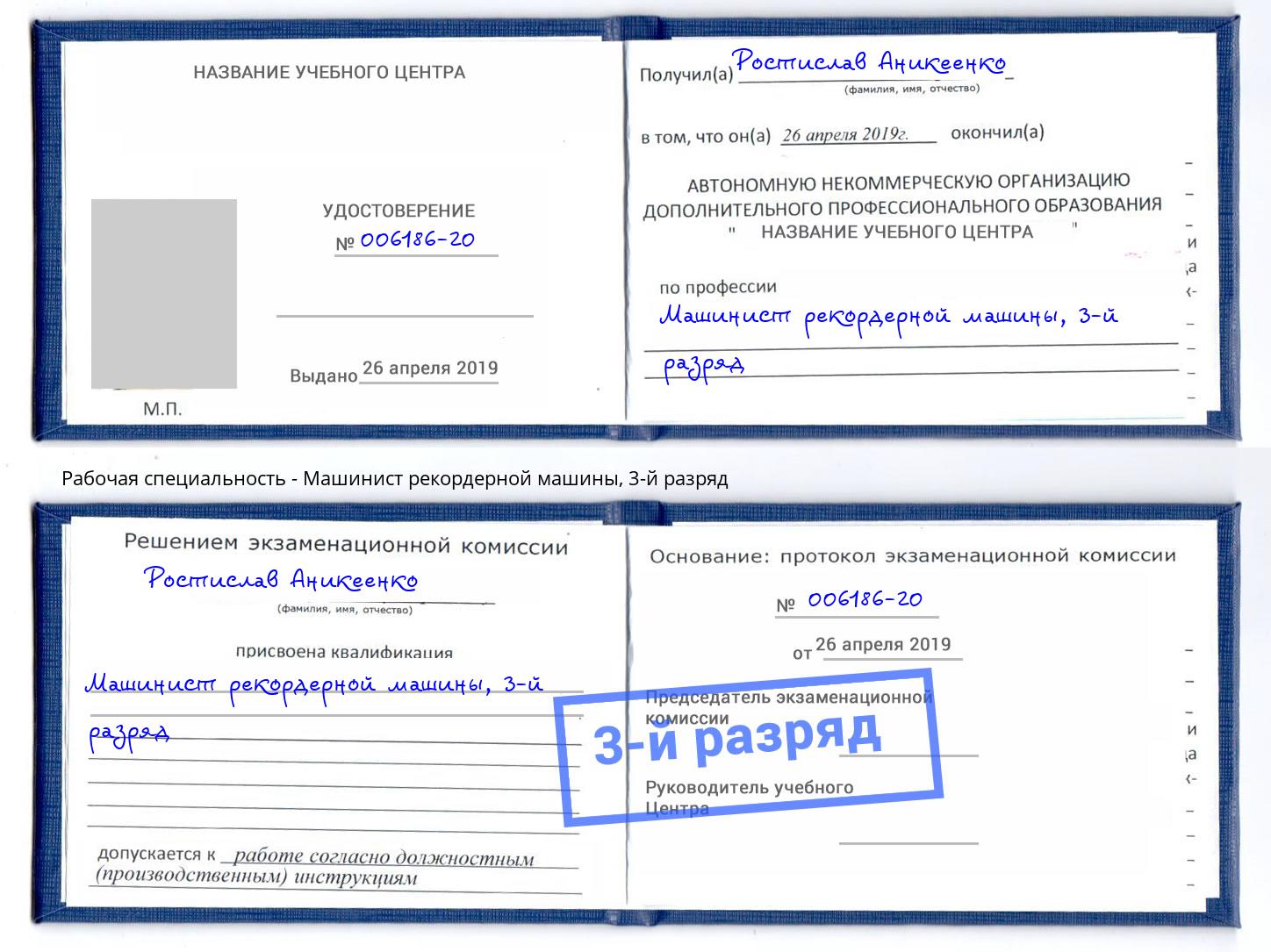 корочка 3-й разряд Машинист рекордерной машины Улан-Удэ