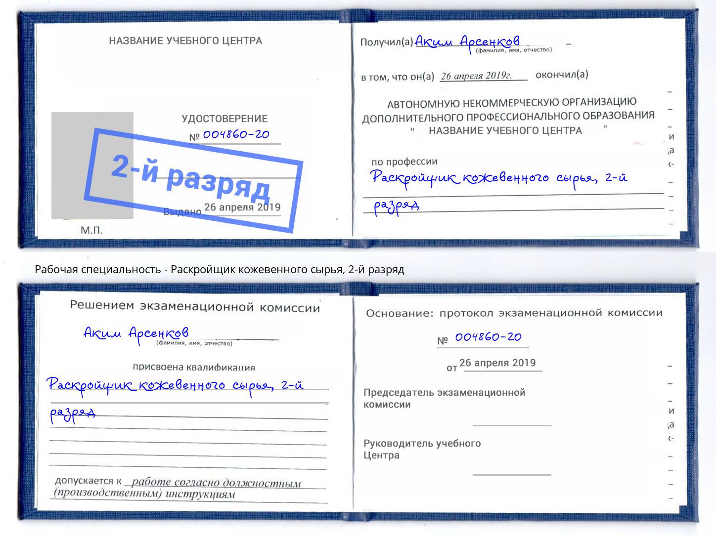 корочка 2-й разряд Раскройщик кожевенного сырья Улан-Удэ