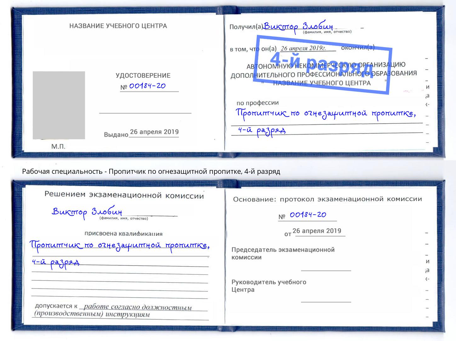 корочка 4-й разряд Пропитчик по огнезащитной пропитке Улан-Удэ