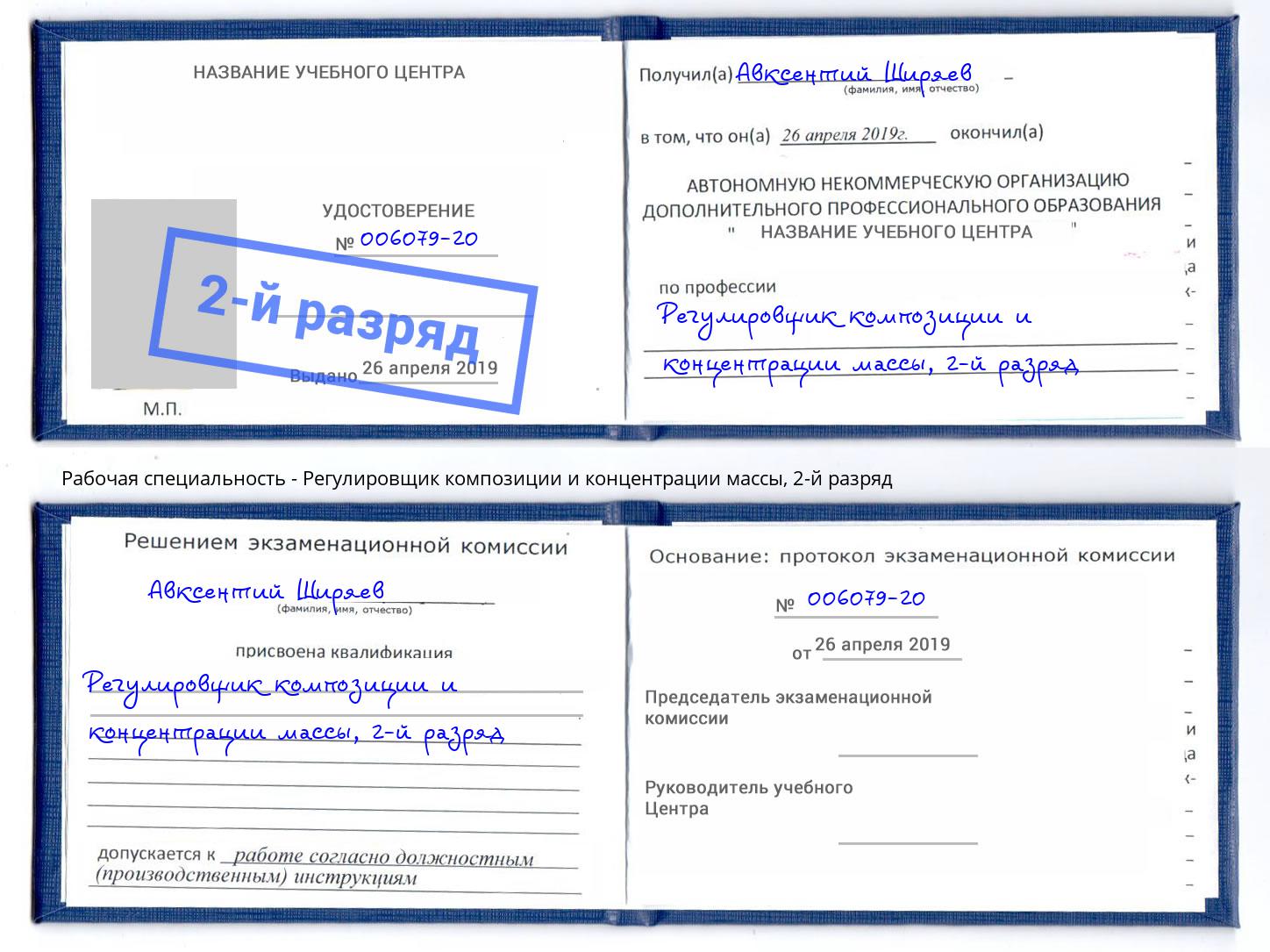 корочка 2-й разряд Регулировщик композиции и концентрации массы Улан-Удэ