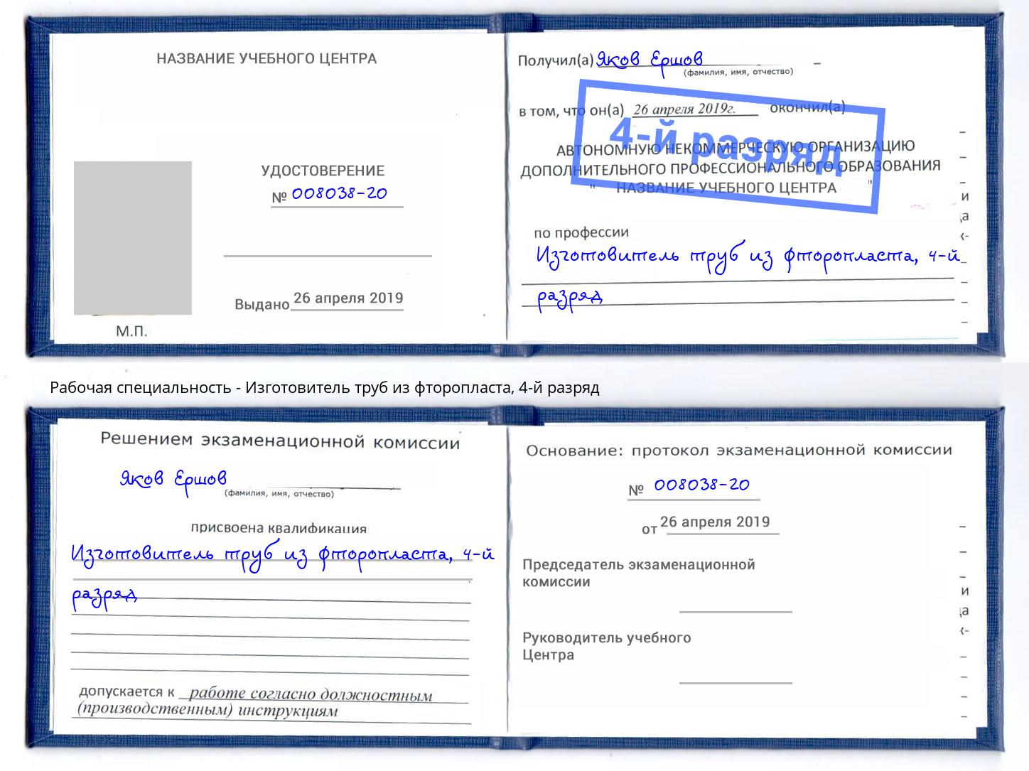 корочка 4-й разряд Изготовитель труб из фторопласта Улан-Удэ