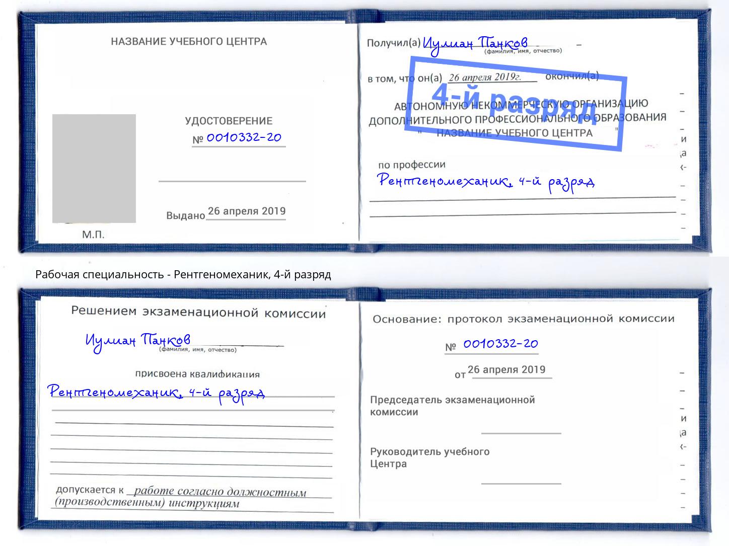 корочка 4-й разряд Рентгеномеханик Улан-Удэ