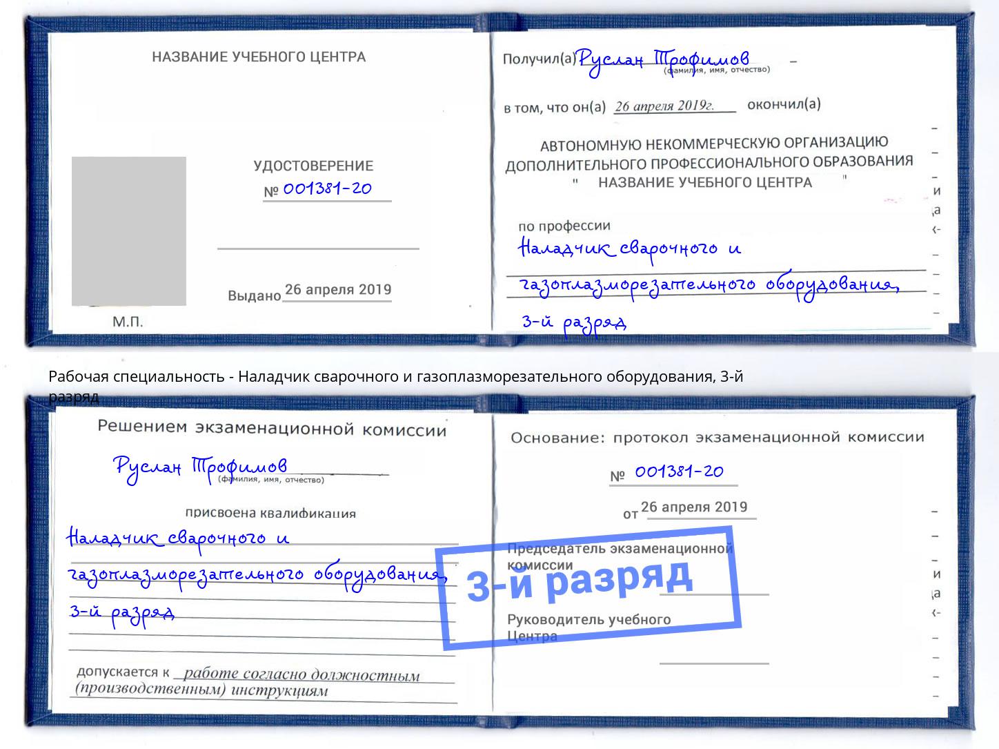 корочка 3-й разряд Наладчик сварочного и газоплазморезательного оборудования Улан-Удэ