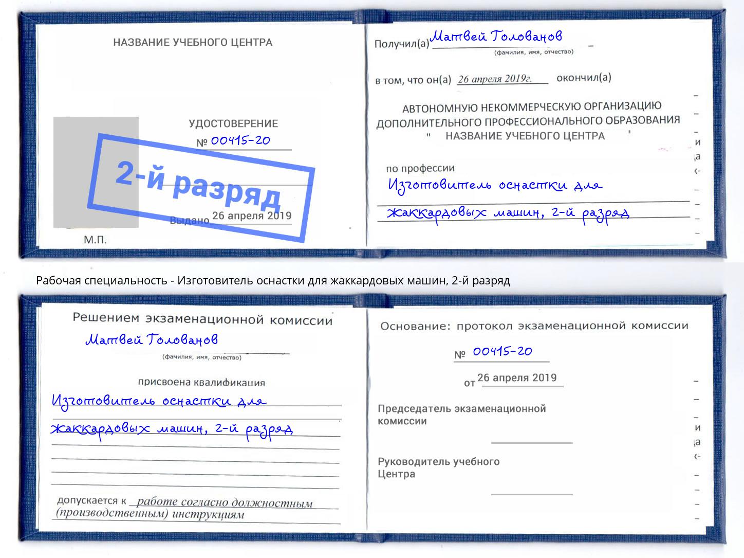 корочка 2-й разряд Изготовитель оснастки для жаккардовых машин Улан-Удэ