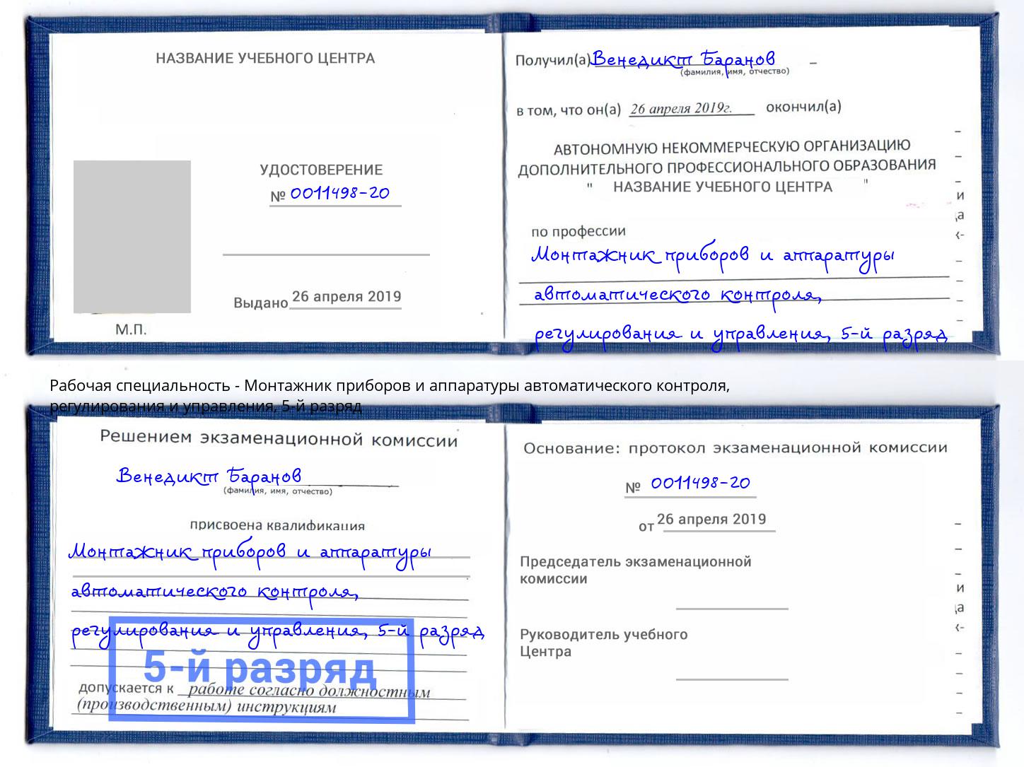 корочка 5-й разряд Монтажник приборов и аппаратуры автоматического контроля, регулирования и управления Улан-Удэ