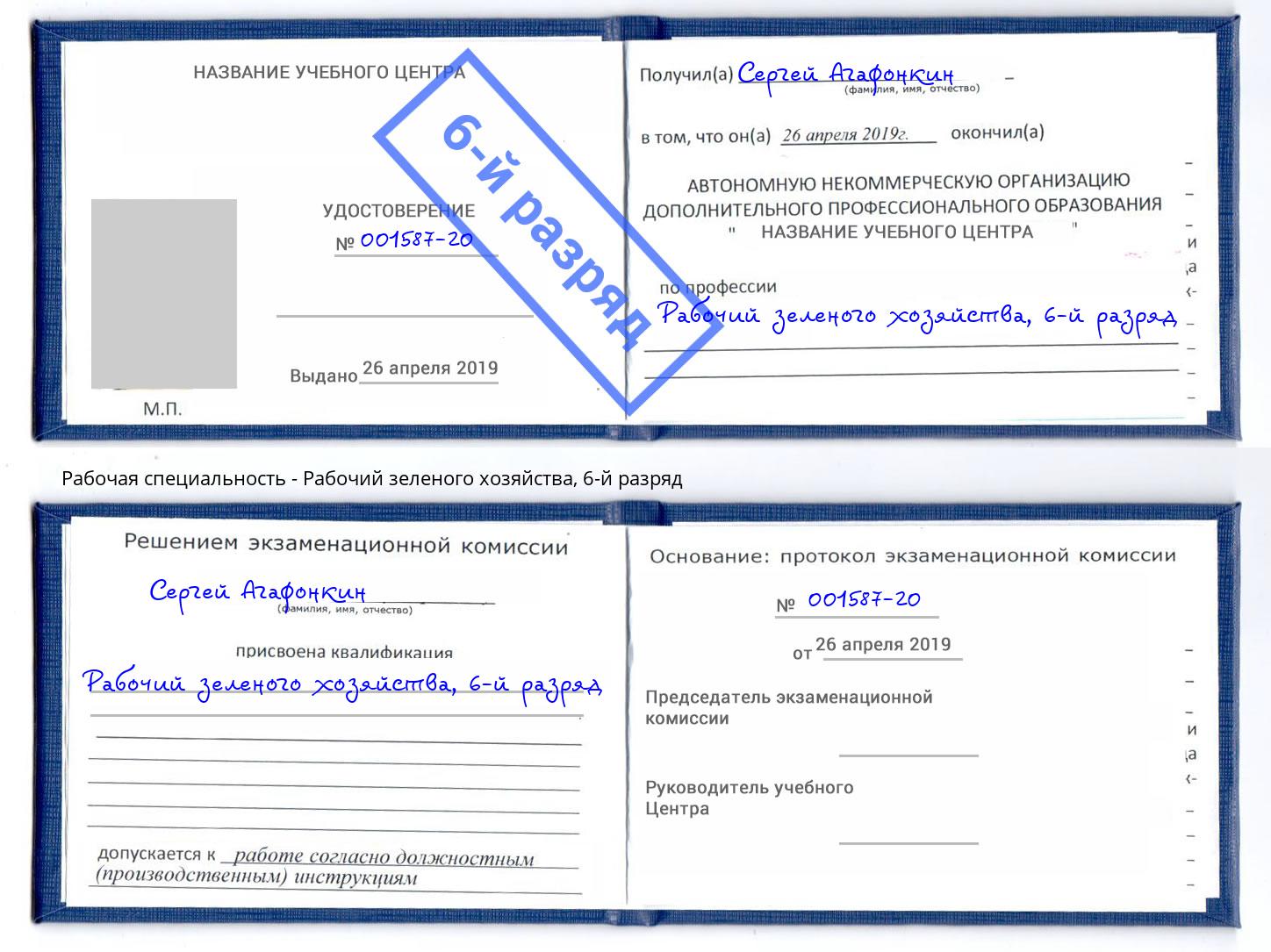 корочка 6-й разряд Рабочий зеленого хозяйства Улан-Удэ