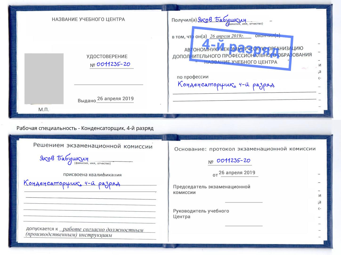 корочка 4-й разряд Конденсаторщик Улан-Удэ