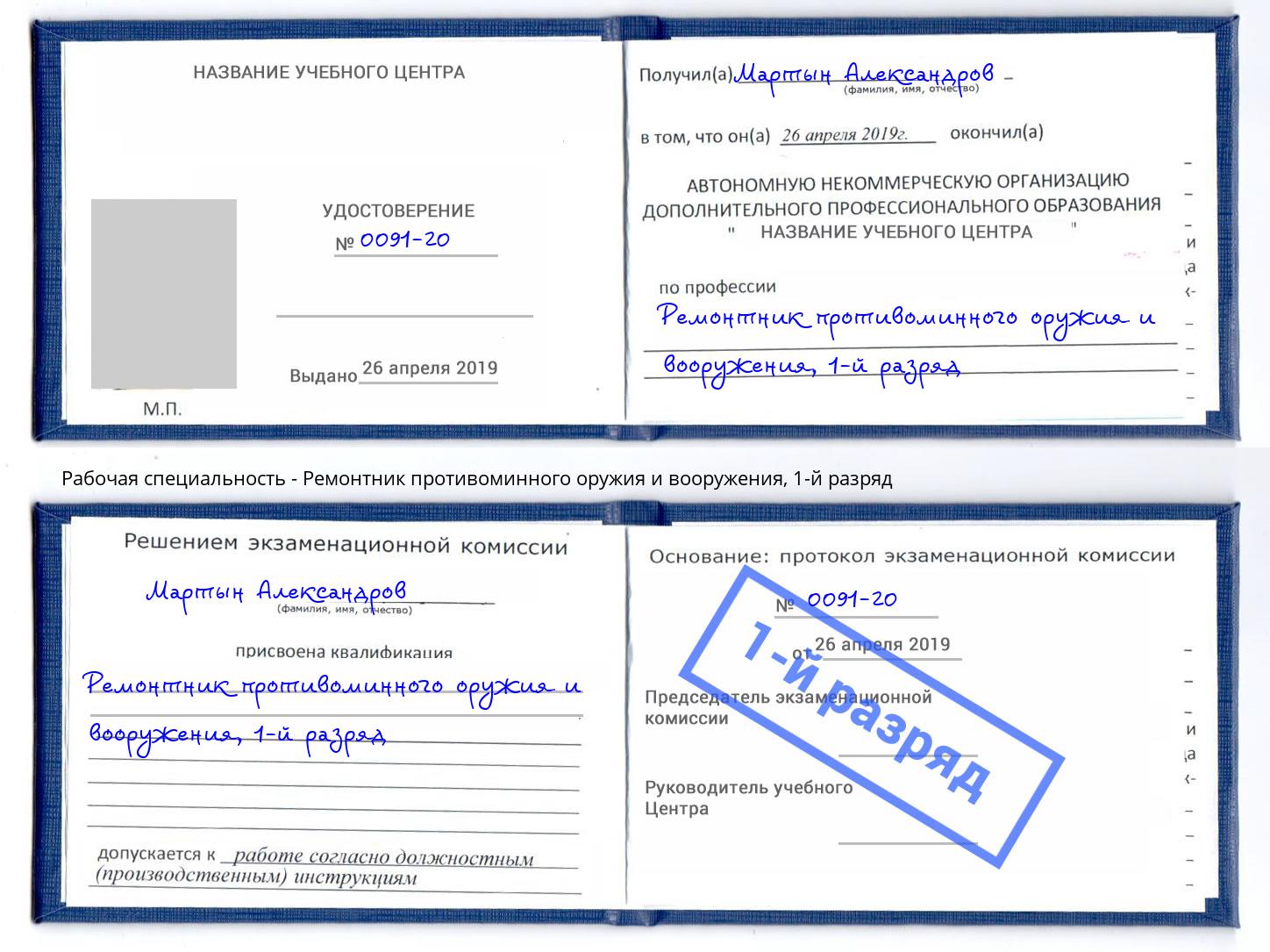 корочка 1-й разряд Ремонтник противоминного оружия и вооружения Улан-Удэ