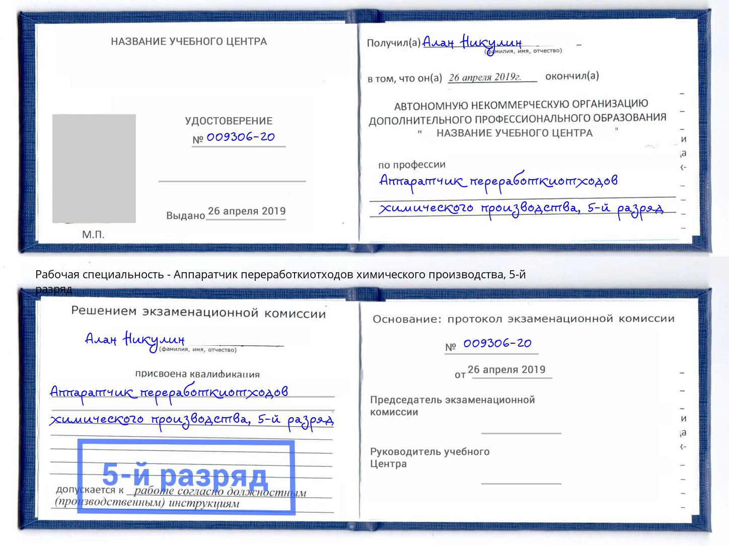 корочка 5-й разряд Аппаратчик переработкиотходов химического производства Улан-Удэ