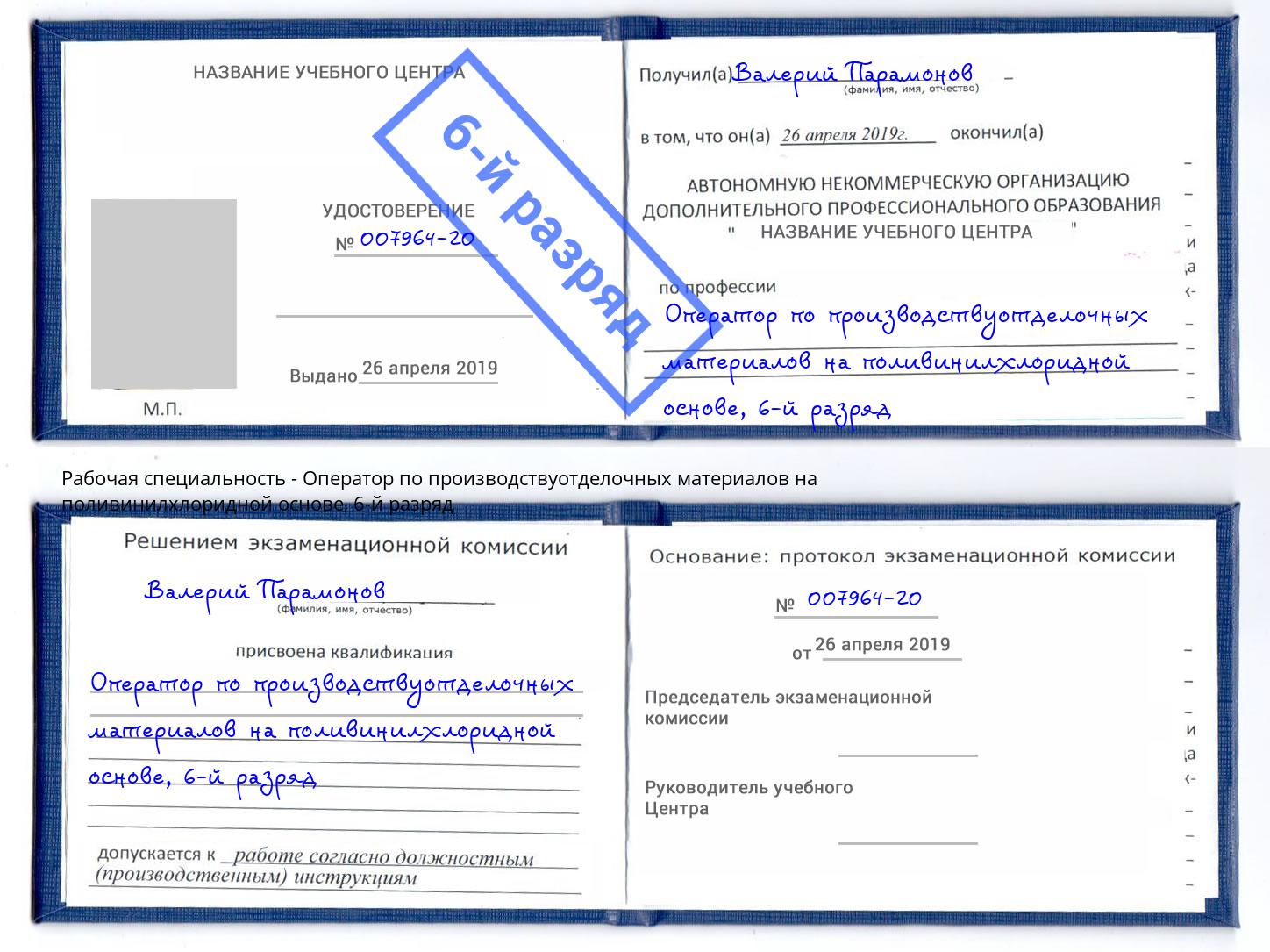 корочка 6-й разряд Оператор по производствуотделочных материалов на поливинилхлоридной основе Улан-Удэ