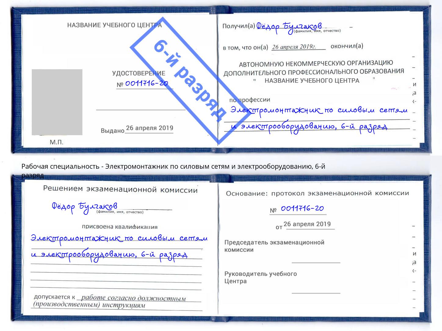 корочка 6-й разряд Электромонтажник по силовым линиям и электрооборудованию Улан-Удэ