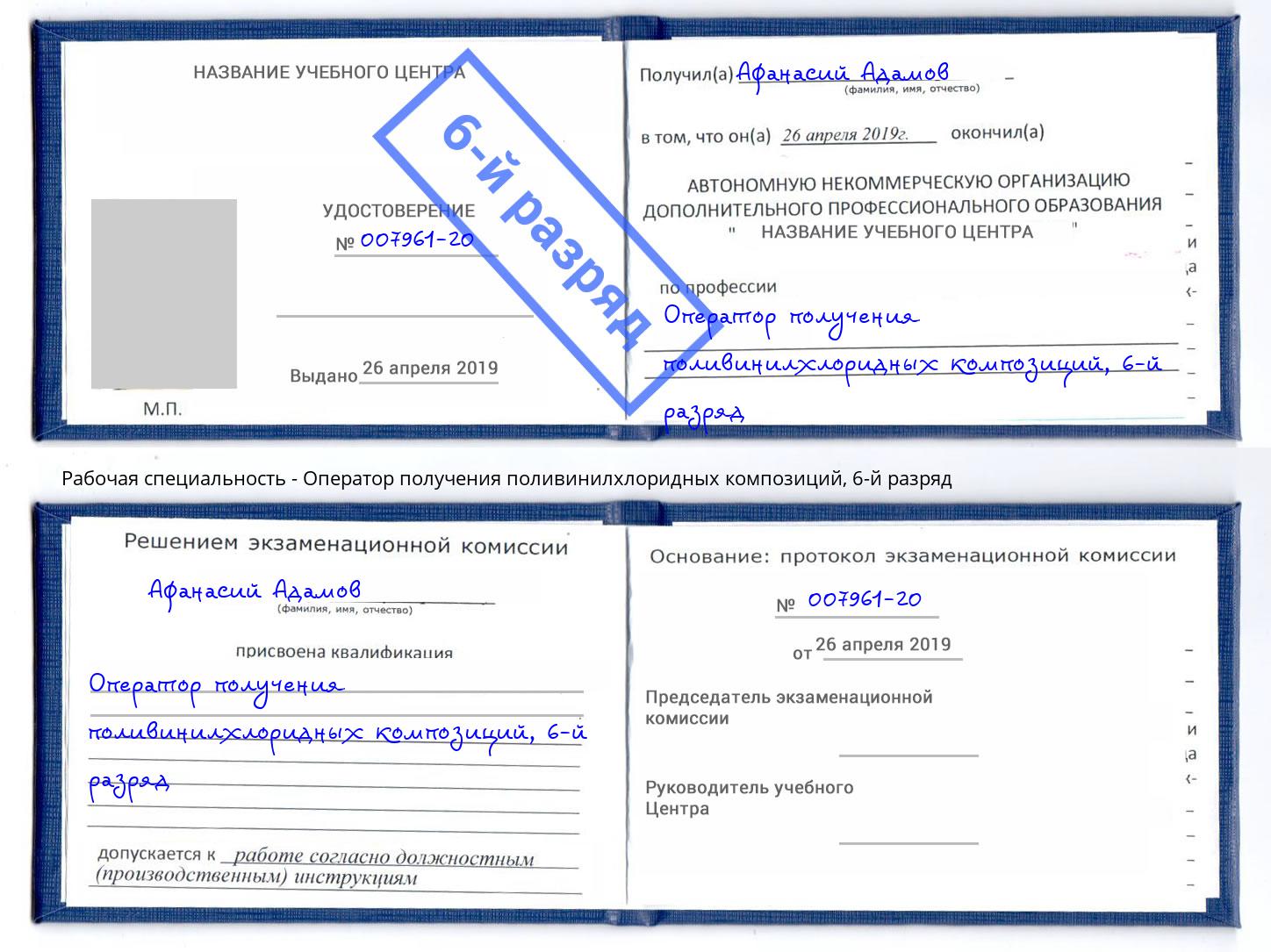 корочка 6-й разряд Оператор получения поливинилхлоридных композиций Улан-Удэ