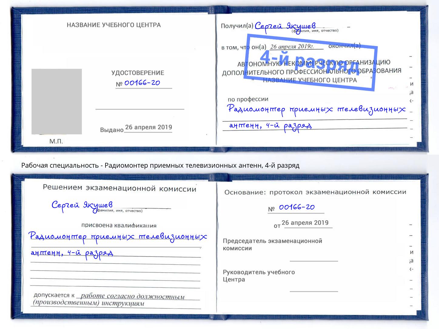 корочка 4-й разряд Радиомонтер приемных телевизионных антенн Улан-Удэ