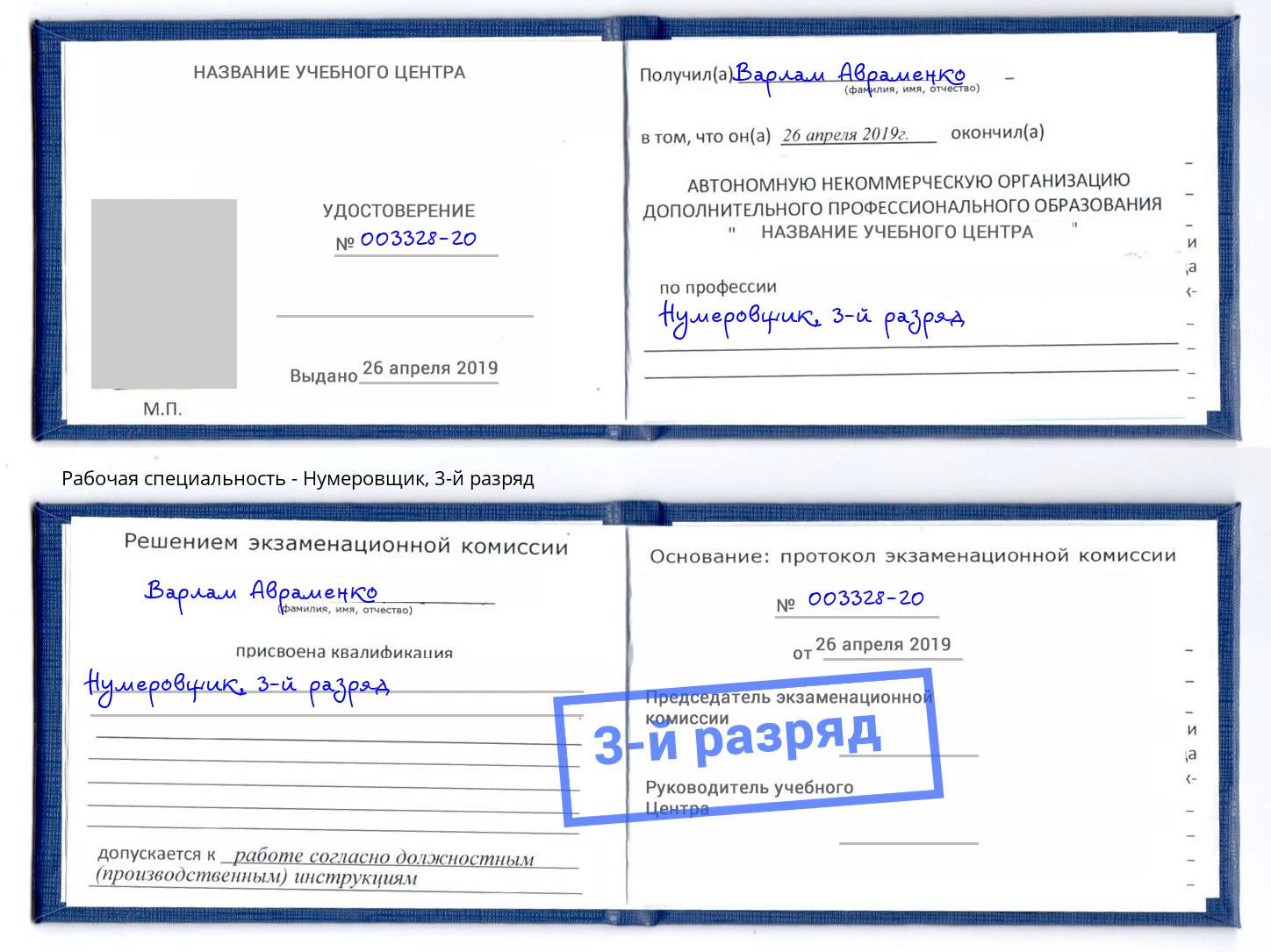 корочка 3-й разряд Нумеровщик Улан-Удэ
